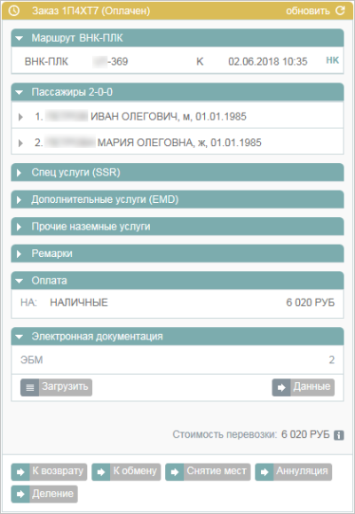 Блок "Заказ" с кнопками операций
