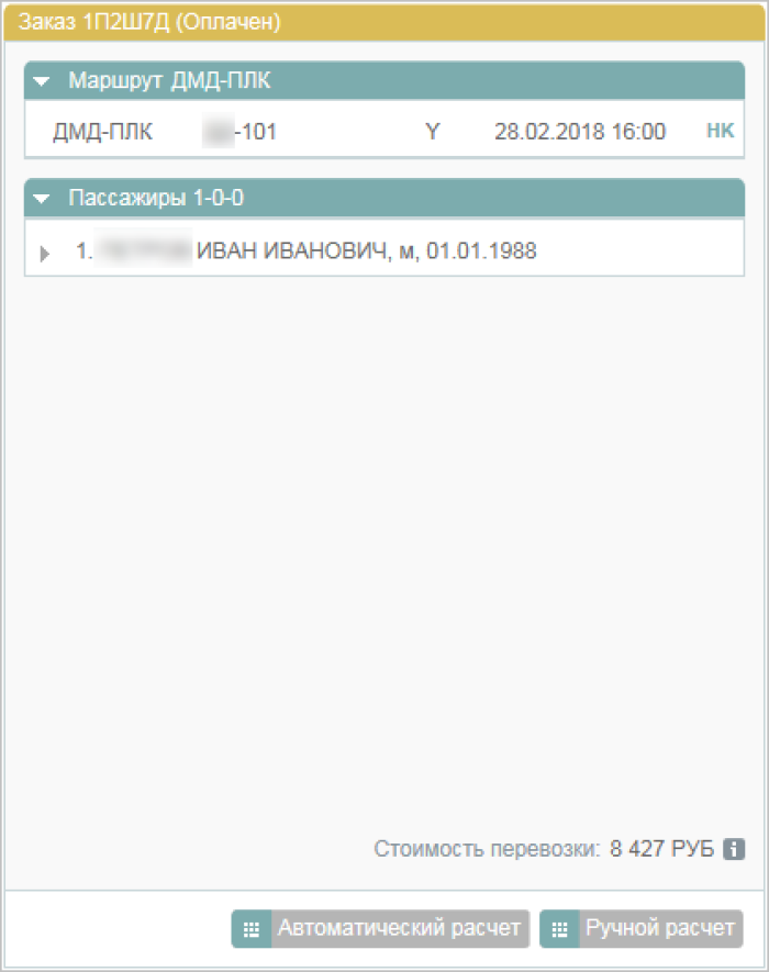 Ручной расчёт возврата билета
