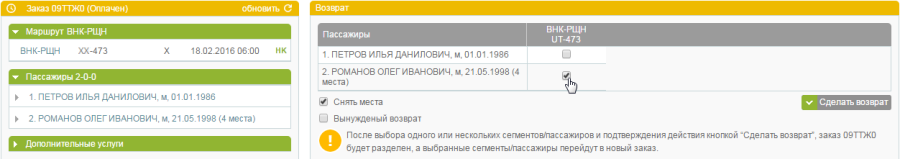 Выбор пассажира для возврата билета