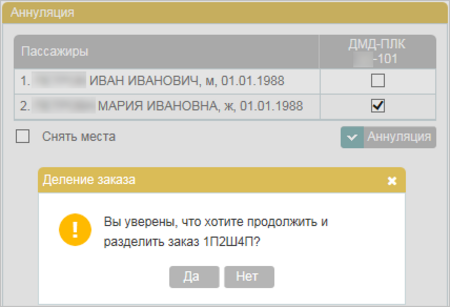 Предупреждение о разделении заказа
