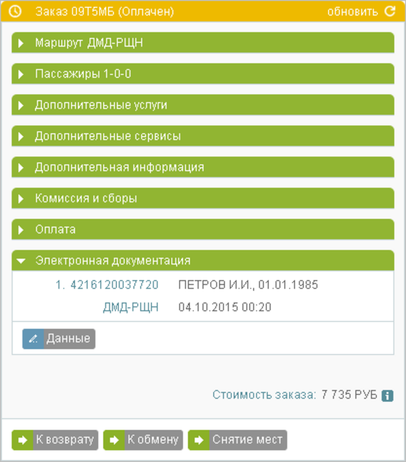 Раздел "Снятие мест"