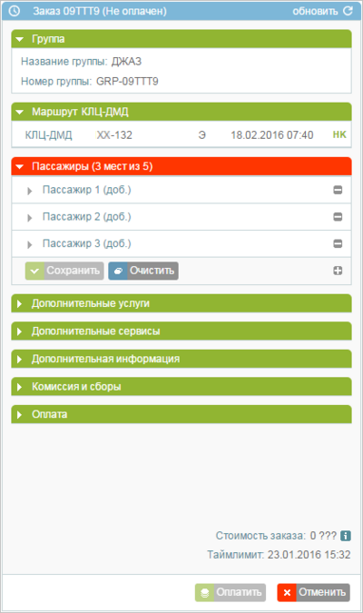 Добавление 3 пассажиров в групповой заказ