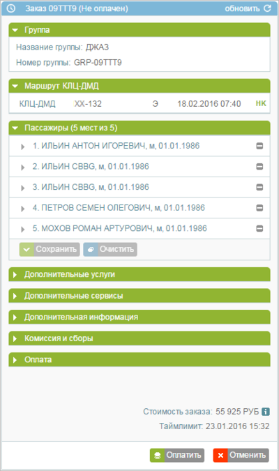 Данные пассажиров сохранены