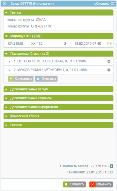Исходный групповой заказ с неоплаченными билетами