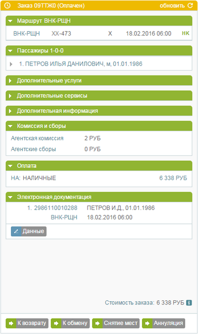 Исходный заказ с пассажиром, у которого не проводился возврат