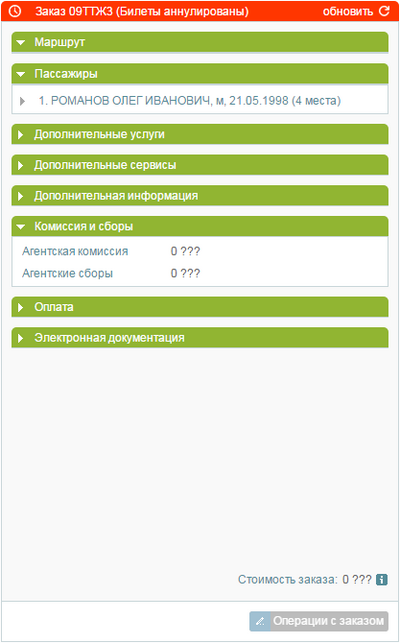 Отделившийся заказ с пассажиром, у которого возвращён билет
