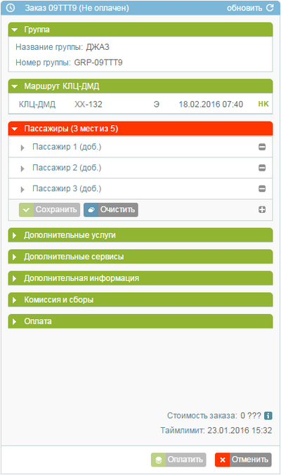 Добавление 3 пассажиров в групповой заказ