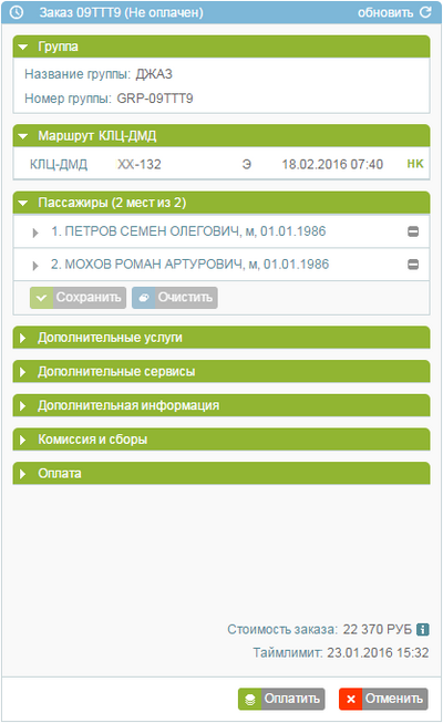 Исходный групповой заказ с неоплаченными билетами