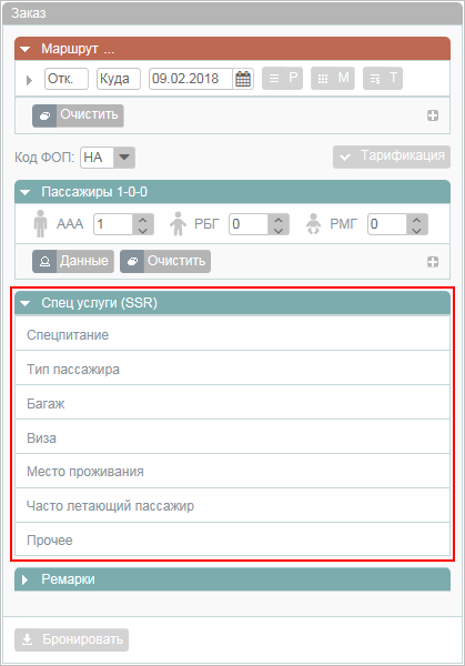 Раздел "Спец услуги (SSR)" Раздел "Спец услуги (SSR)"