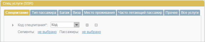 Форма "Спец услуги (SSR)" Форма "Спец услуги (SSR)"