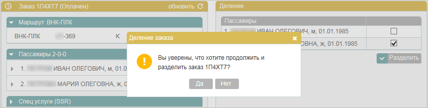 Подтверждение операции деления заказа Подтверждение операции деления заказа