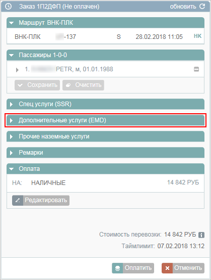 Раздел "Дополнительные услуги (EMD)" Раздел "Дополнительные услуги (EMD)"