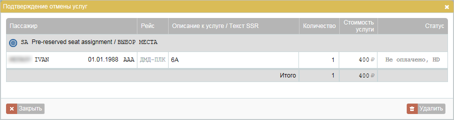 Подтверждение удаления неоформленной услуги Подтверждение удаления неоформленной услуги