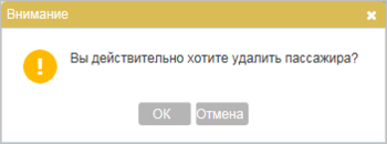 Запрос на удаление данных пассажира из заказа Запрос на удаление данных пассажира из заказа