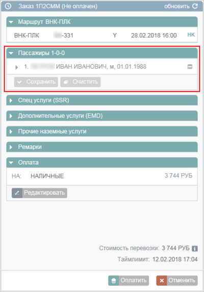 Раздел "Пассажиры" забронированного заказа Раздел "Пассажиры" забронированного заказа