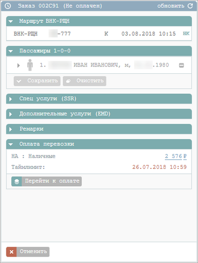 Раздел "Оплата перевозки" Раздел "Оплата перевозки"