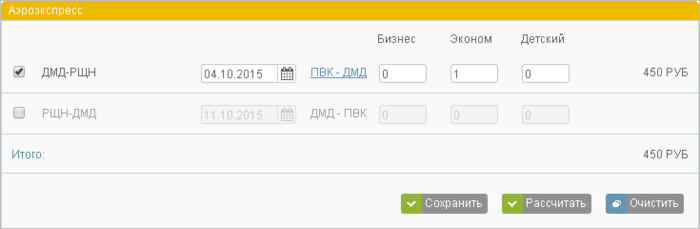 Расчёт стоимости сервиса Аэроэкспресс Расчёт стоимости сервиса Аэроэкспресс